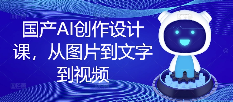 国内AI写作设计课，从图片到文案到短视频-轻创社