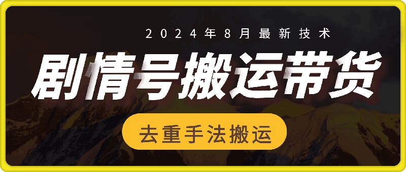 8月抖音剧情号卖货运送技术性，第一条短视频30万播放视频打造爆款提成700-轻创社