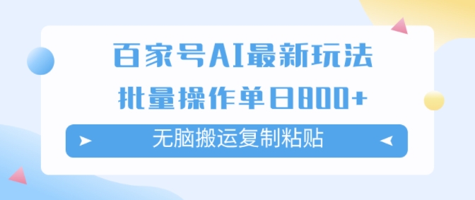百度百家AI打金掘金队新项目游戏玩法，没脑子运送拷贝，可批量处理，单日盈利多张-轻创社