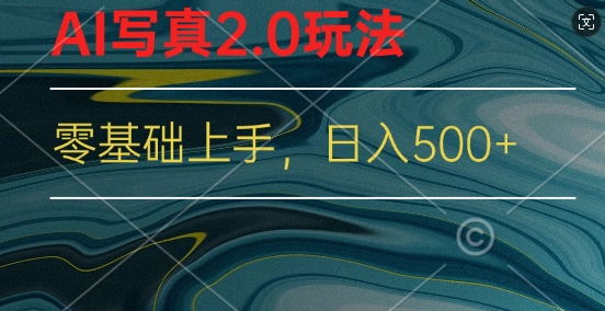 新蓝海跑道AI写真集2.0游戏玩法，零基础应用小程序变脸，一分钟入门-轻创社