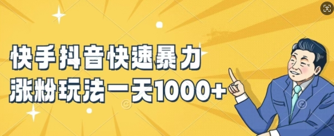 快手抖音迅速暴力行为增粉游戏玩法，新手入门也可以懂得，一天1k 【揭密】-轻创社