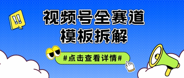 微信视频号五分钟迅速养号破播放视频，满满干货-轻创社