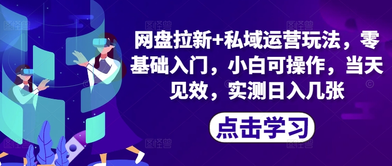 百度云盘引流 私域流量运营游戏玩法，零基础入门，小白可实际操作，当日奏效-轻创社