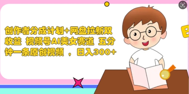 作者分为方案 百度云盘引流双盈利 微信视频号AI漂亮美女跑道 五分钟一条原创短视频-轻创社