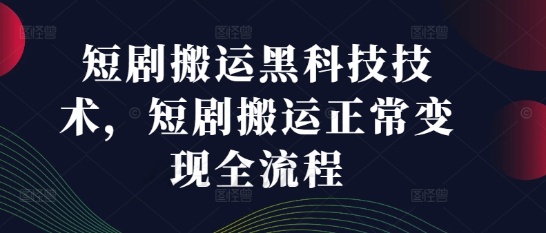 短剧剧本运送高科技技术性，短剧剧本运送正常的转现全过程-轻创社