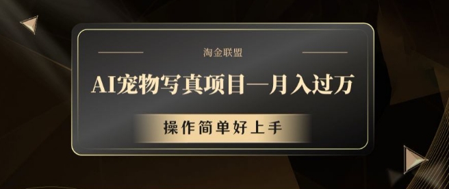 AI宠物写真新项目，月入了万，使用方便好上手【揭密】-轻创社