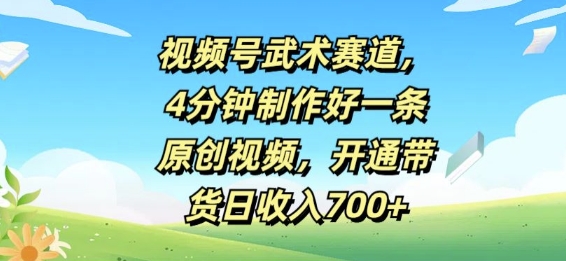 微信视频号武术赛道，4min制作好一条原创短视频，开启卖货日收益多张-轻创社