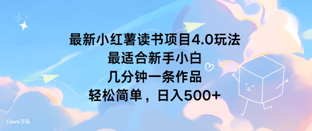 全新小红书念书新项目4.0游戏玩法，比较适合新手入门 数分钟一条著作，轻松简单-轻创社