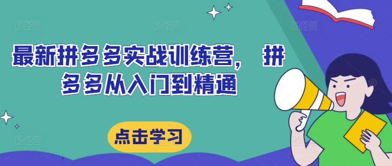 全新拼多多平台实战演练夏令营，拼多多平台实用教程-轻创社