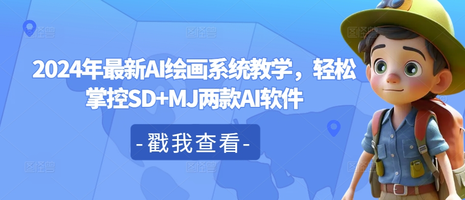 2024年全新AI美术绘画系统软件课堂教学，轻轻松松操控SD MJ2款AI手机软件-轻创社