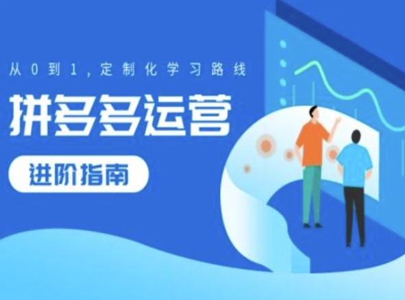 拼多多运营升阶手册，从0到1个性化学习路线图-轻创社
