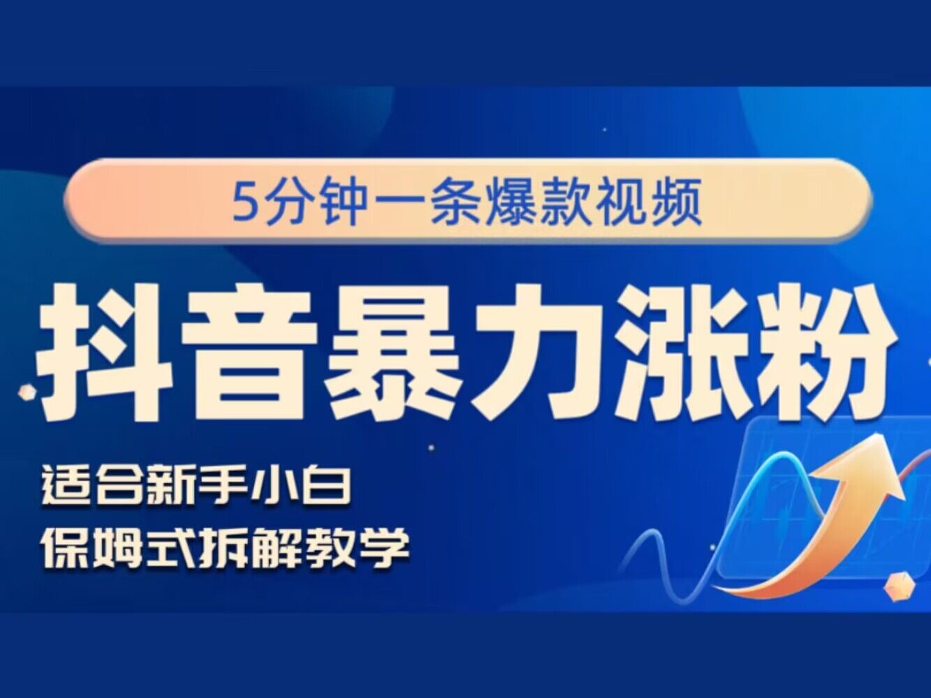 抖音暴力涨粉野路子，五分钟一条视频，适合新手小白!-轻创社