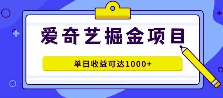 外面收费1980的爱奇艺掘金项目，一条作品几分钟完成，可批量操作，单日收益可达1k-轻创社