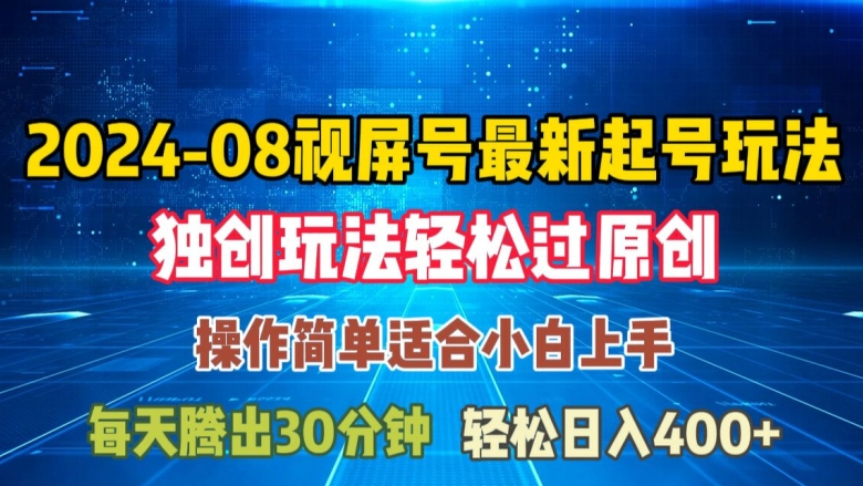 08月微信视频号全新养号游戏玩法，与众不同方式过原创设计日入三位数轻松【揭密】-轻创社