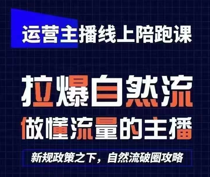 运营主播网上陪跑课，从0-1迅速养号，猴帝1600线上课(升级24年8月)-轻创社