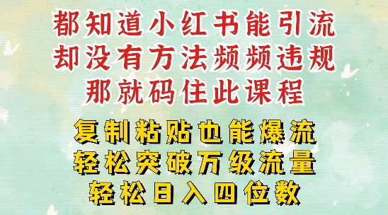 小红书的靠拷贝一周提升千级流量入口干货知识，以瘦身为例子，每日平稳引流变现四位数【揭密】-轻创社