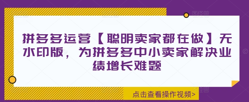 拼多多运营【聪慧商家也在做】无水印图片版，为拼多多平台中小商家处理业绩提升难点-轻创社