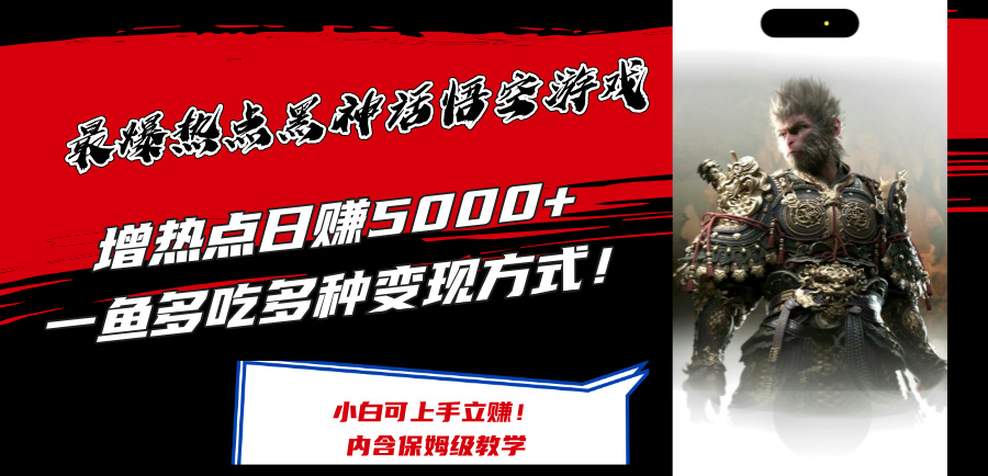 最爆网络热点黑神话悟空手机游戏，增网络热点日赚5k ，一鱼多吃多种多样变现模式，可立刻入门挣钱【揭密】-轻创社