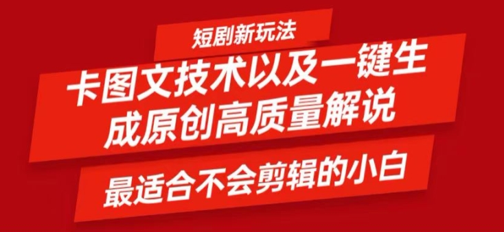短剧剧本卡图文并茂技术性轻松突破原创设计、一键生成高品质短剧剧本短视频，比较适合新手上手干货知识技术性【揭密】-轻创社