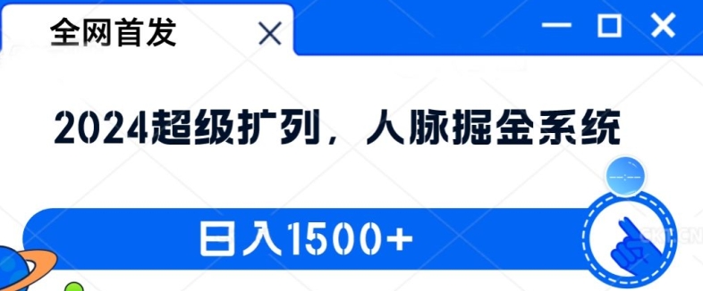 独家首发：2024非常处q友，人脉关系掘金队系统软件，日入1.5k【揭密】-轻创社