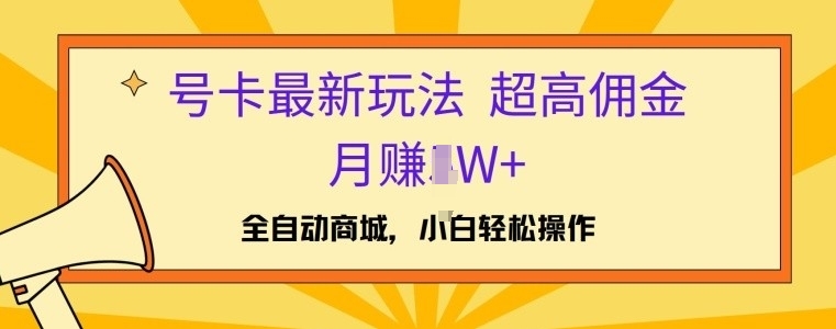 号卡全新游戏玩法，高佣金当日开单，月赚1W-轻创社