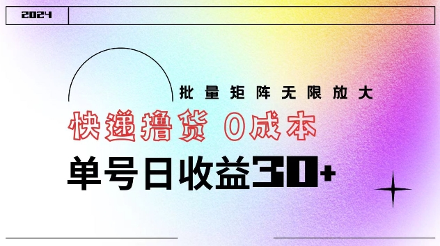 快递撸货 0成本 单号日收益30+ 批量矩阵可无限放大-轻创社