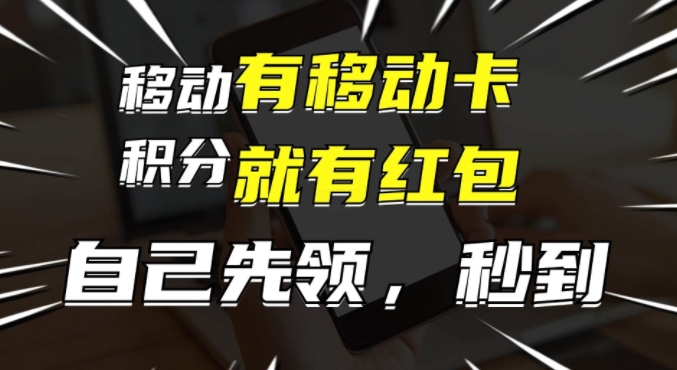 有移动卡，就有红包，自己先领红包，再分享出去拿佣金，月入1w+-轻创社