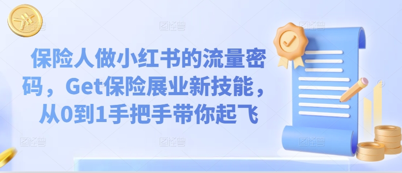 保险人做小红书的流量密码，Get保险展业新技能，从0到1手把手带你起飞-轻创社