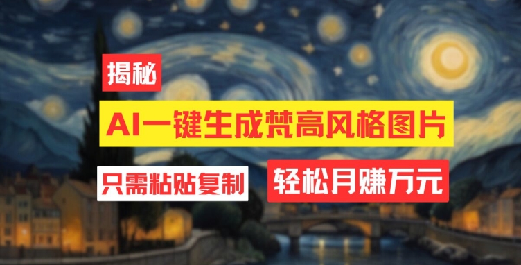 用AI专用工具形成梵高作品风格图片，月入了万只需简单两步-轻创社