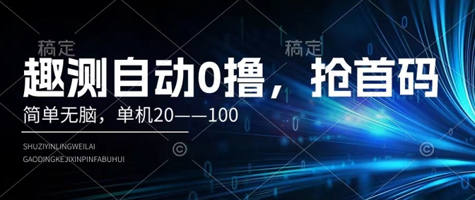 趣测全自动0撸，简易没脑子，单机版20–100-轻创社
