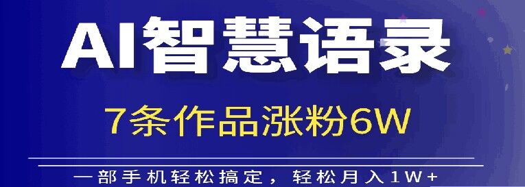 AI技术性智慧语录运送，增粉接单子倍儿香-轻创社