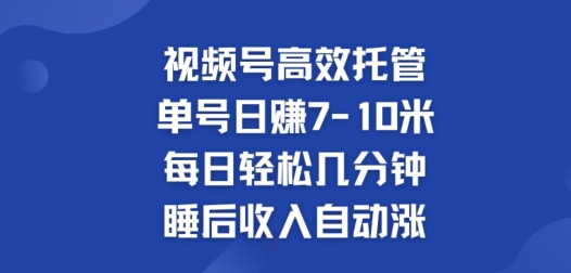 微信视频号高效率代管，运单号日赚7-10米，每日轻轻松松数分钟，睡后收入全自动涨-轻创社