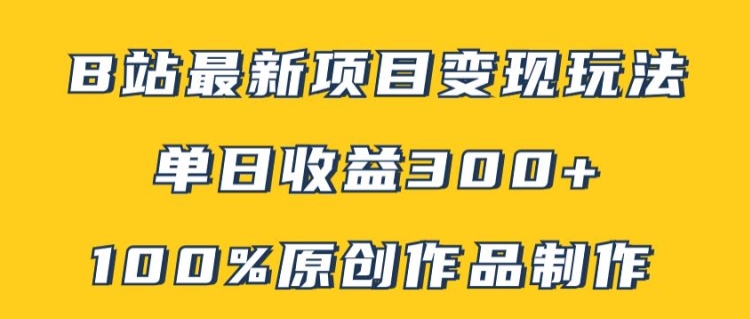 B站全新转现新项目游戏玩法，100%原创视频轻轻松松制做，引流矩阵实际操作单日盈利300-轻创社