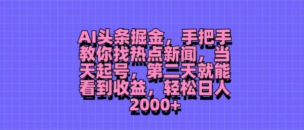 AI今日头条掘金队，教你如何找热门新闻，当日养号，第二天就可以看到盈利，轻轻松松月入2000-轻创社