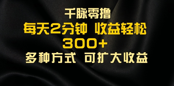 千脉加好友，每日数分钟，可以多号实际操作，盈利轻轻松松多张-轻创社