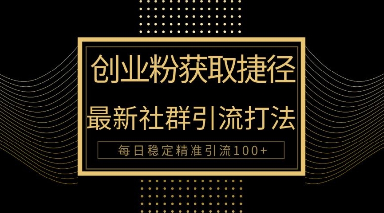 创业人近道，全新被动引流方式大曝光，完成100 精准引流方法-轻创社