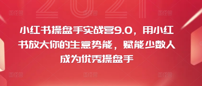 小红书的股票操盘手实战营9.0，用小红书的变大你的生意潜能，创变极少数人成为优秀股票操盘手-轻创社