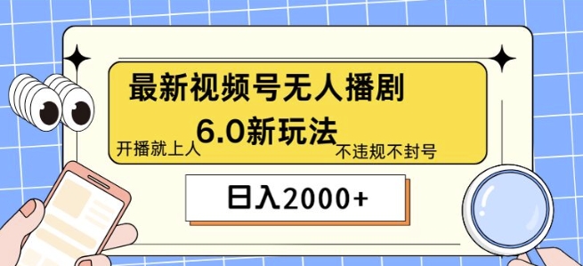 全新没有人播剧6.0新模式，不违规，实例教程非常简单，10min就能搞定-轻创社
