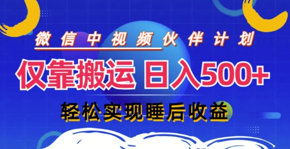 微信视频号分为方案，只靠运送就能轻轻松松完成日入多张，实际操作还简单，从而实现睡后盈利-轻创社