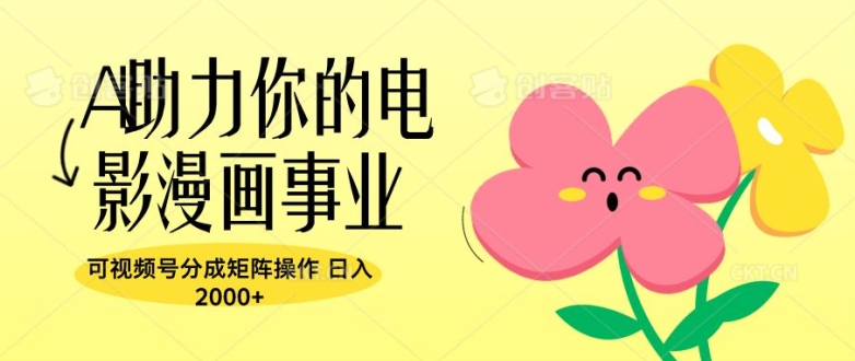 A助推你的电影漫画作品工作，可微信视频号分为引流矩阵实际操作，日入2张-轻创社