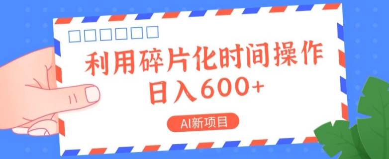 AI最新项目，利用碎片化时间实际操作，日入一两张-轻创社