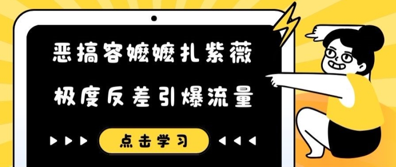 搞怪容嬷嬷扎紫微小视频，极其差距引爆流量-轻创社