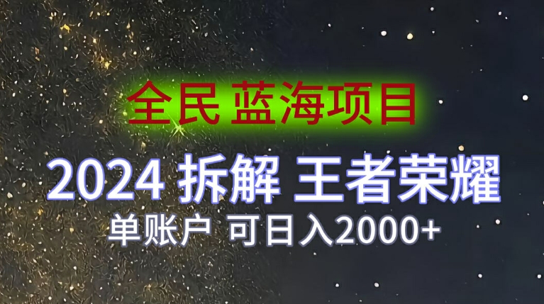 全员蓝海项目，2024拆卸腾讯王者荣耀拉新项目，单帐户可日入200-轻创社