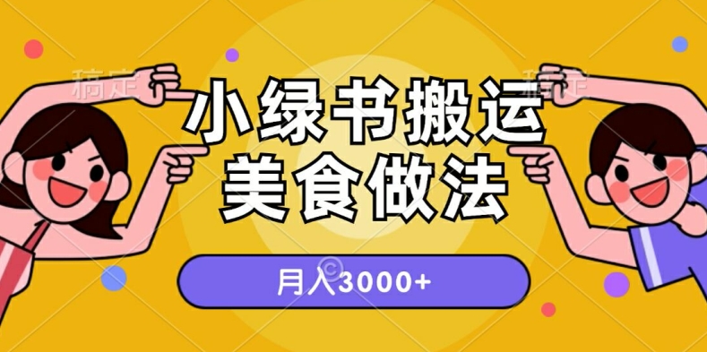 一个小绿书运送美食的做法，月入3000 项目-轻创社