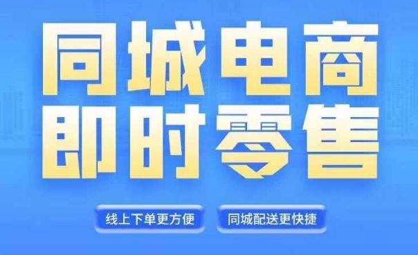 同城电商整套在线直播平台营销课程，6月 8月新授课，同城电商出风口，把握住创造价值随意-轻创社