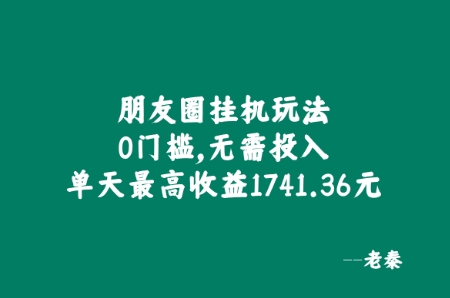 微信朋友圈挂JI游戏玩法，0门坎，不用资金投入，单日最大盈利1741.36元-轻创社