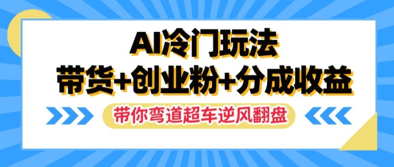 AI小众游戏玩法，卖货 自主创业粉 分为盈利，陪你弯道超越，完成让二追三【揭密】-轻创社