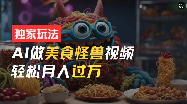 零门槛实际操作，AI特色美食怪物小视频游戏玩法，月入了万初学者也可以做【揭密】-轻创社