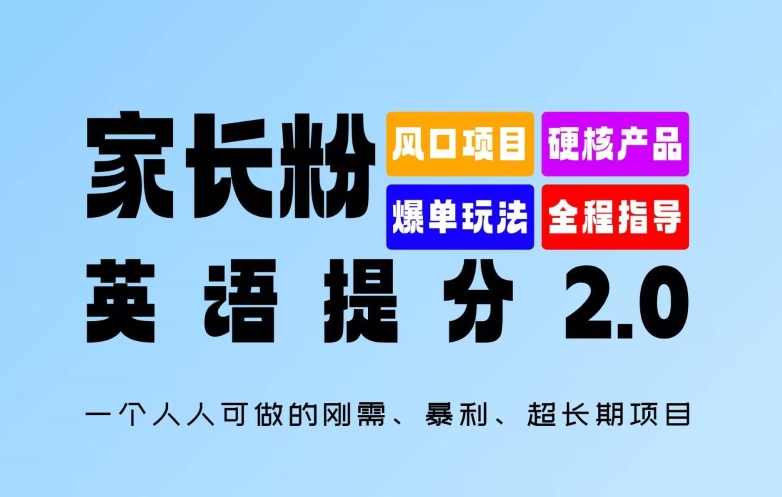 父母粉：英语提分 2.0，一个人人能做的刚需、爆利、超长期项目【揭密】-轻创社