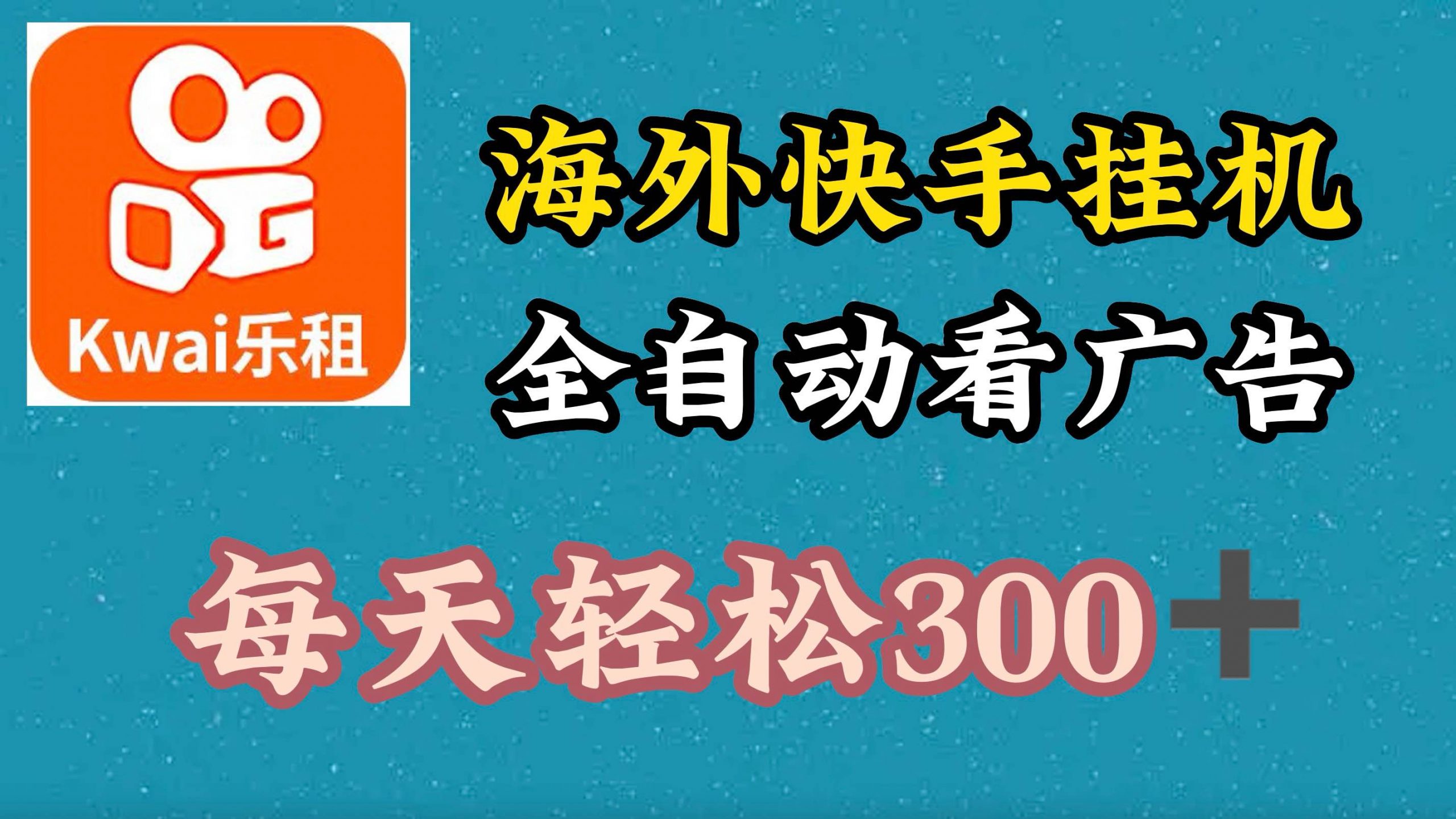 国外快手视频新项目，运用专用工具自动式买会员，每日轻轻松松3张-轻创社